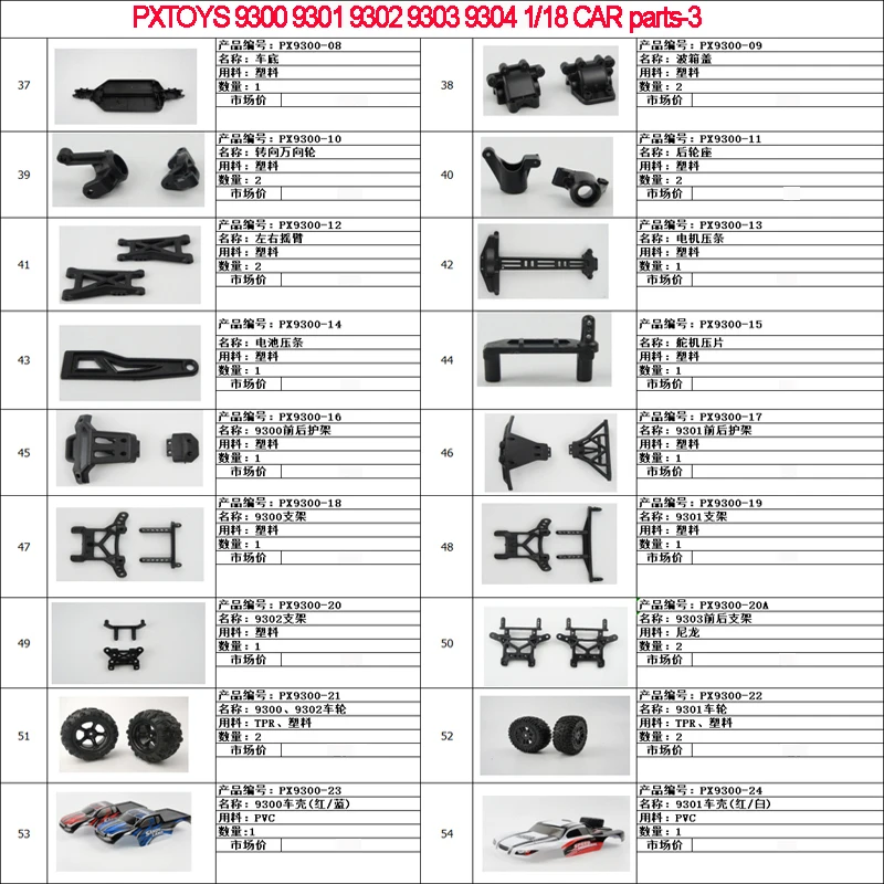 Запчасти для радиоуправляемых автомобилей Pxtoys 9300 9301 9302 9303 PX9300 PX9301 PX9302 1/18-03: