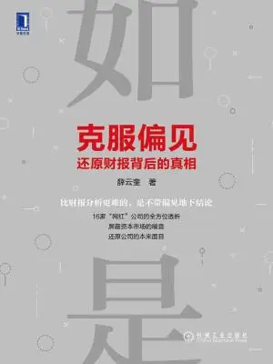 《克服偏见，还原财报背后的真相》薛云奎【文字版_PDF电子书_下载】