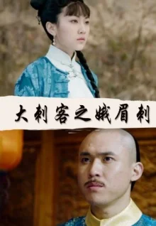 大刺客之娥眉刺