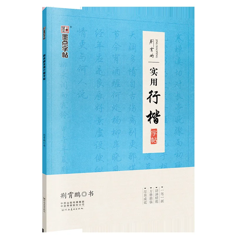

Ink jing xiao peng Handwritten Practical Travel Model Regular Script Specification Chinese Characters Copying Measures Red Pen C