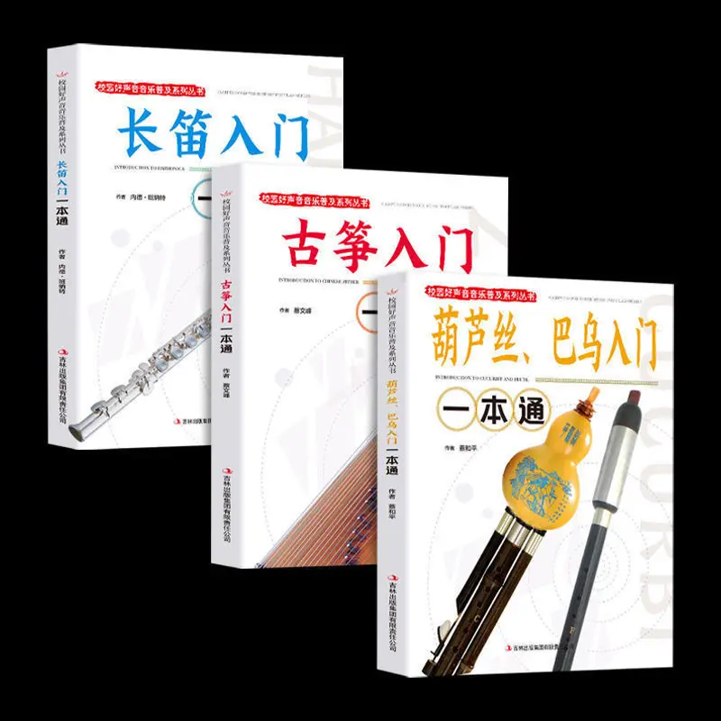 

3 книги/набор Guzheng + флейта + Хулуси Бау гучжэн вводное учебное пособие учебник Китайский традиционный музыкальный инструмент учебник Новинка