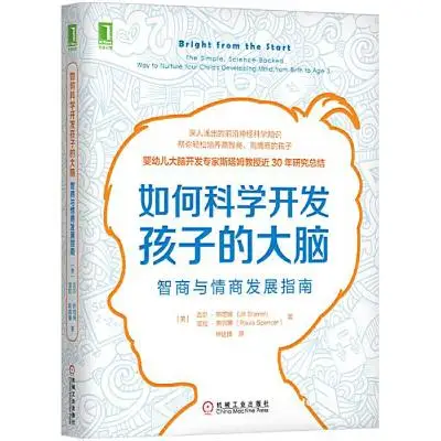 如何科学开发孩子的大脑:智商与情商发展指南 如何科学开发孩子的大脑:智商与情商发展指南