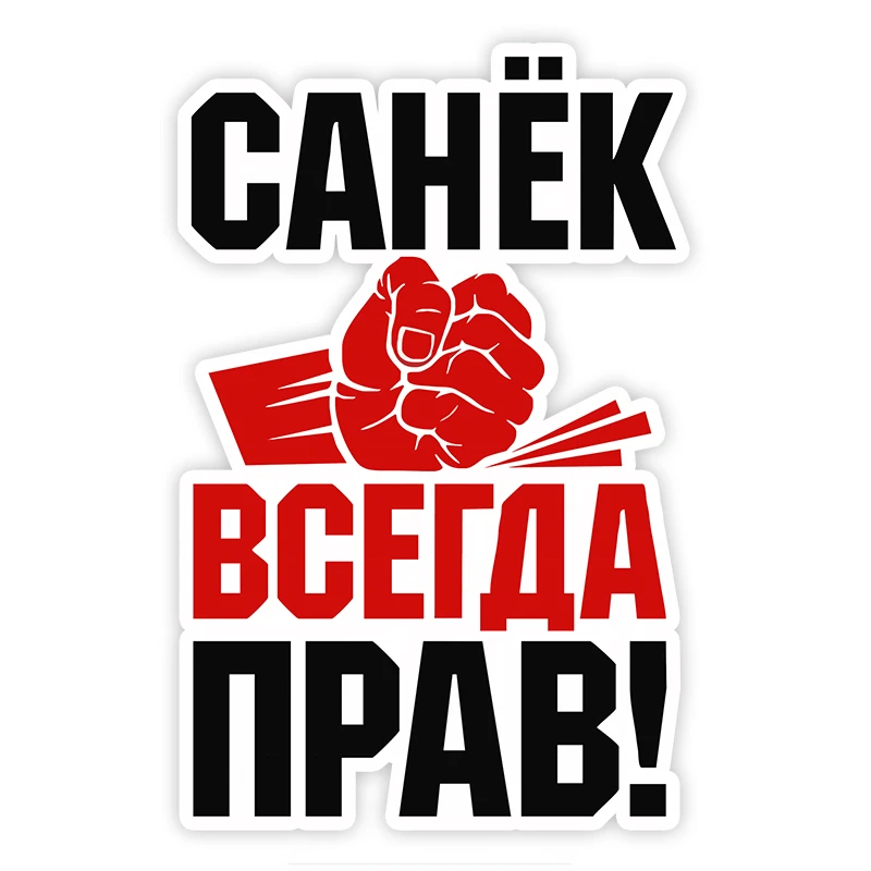 Dawasaru Роберто Санья всегда права автомобильная наклейка индивидуальная