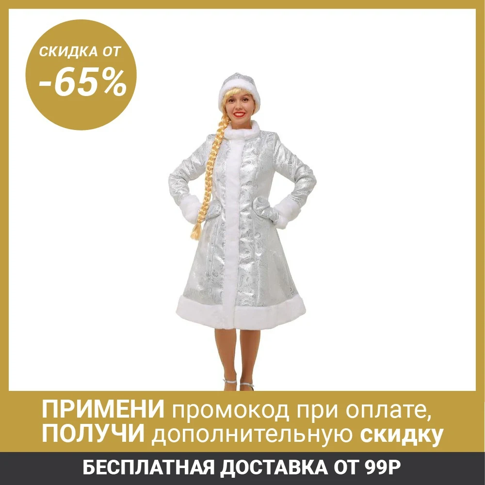 Карнавальный костюм «Снегурочка», шубка из парчи, шапочка, рукавички, цвет серебристый, р. 42|Реквизит для костюмов| | АлиЭкспресс