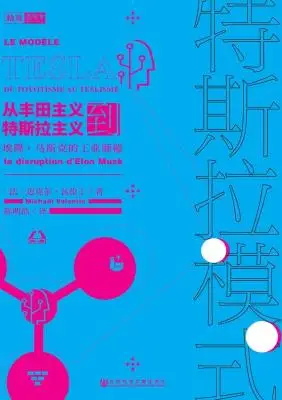 《特斯拉模式：从丰田主义到特斯拉主义，埃隆·马斯克的工业颠覆》【带你看透特斯拉商业模式】 （思想会）迈克尔·瓦伦丁【文字版_PDF电子书_下载】