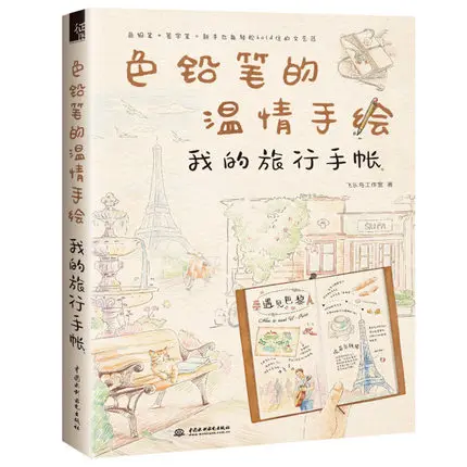 New Tenderness Hand-drawn Book Colored Pencils Travel Handbook Stick Figure Drawing | Канцтовары для офиса и дома