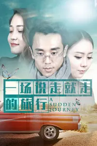 一场说走就走的旅行