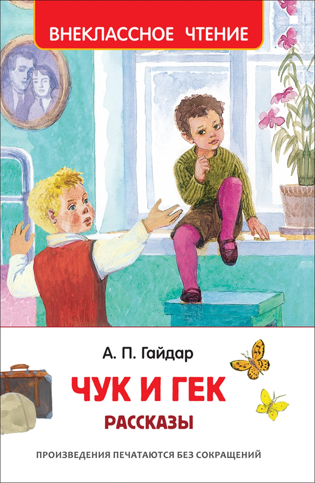 гайдар а. автор сказки чук и гек. гайдар а. гайдар а. чук и гек первое издание 1939.