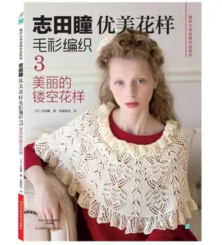 

Shida Hitomi weaving book Japanese Couture Knit beautiful pattern sweater braided book 3rd: beautiful hollow pattern