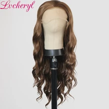 Lvcheryl 13X3 длинные коричневые натуральные волнистые парики из высокотемпературного волокна для волос термостойкие синтетические парики на кружеве