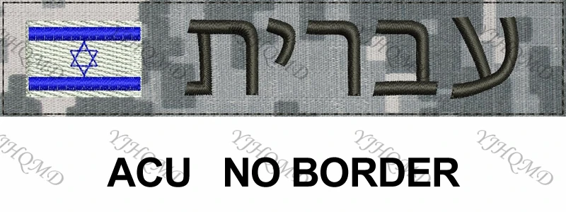Флаг Израиля пользовательское имя нашивка-лента иврит письмо крюк и петля вышивка Заказная заплата Multicam зеленый ACU черный AU FG Tan - Цвет: ACU Fold