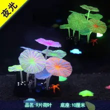 Искусственные растения для аквариума, модель для ландшафтного дизайна аквариума кораллового моря, набор аквариумов для животных, флуоресцентный гриб, лист лотоса
