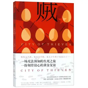 

City of Thieves (Chinese Edition)