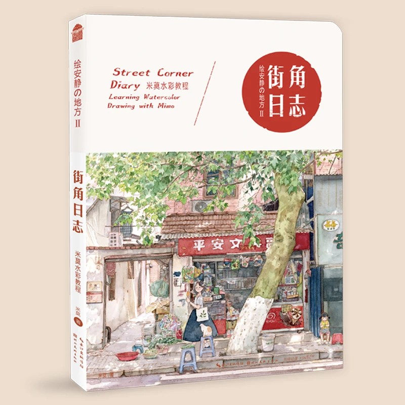 New Draw A Quiet Place Street Corner Diary 2 :Learning Acquerello Drawing With Mi Mo / Chinese Acquerello Painting Art Book