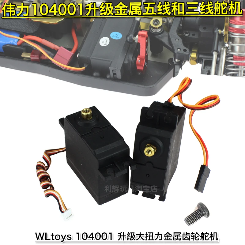 

Wltoys 104001 1/10 запасные части для радиоуправляемых автомобилей, обновленная металлическая шестерня, пятипроводной сервопривод/трехпроводный сервопривод/металлический сервопривод