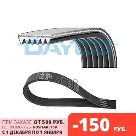 Ремень Поликлиновой Dayco арт. 6PK1087 | Автомобили и - Цена: 816,00 руб.