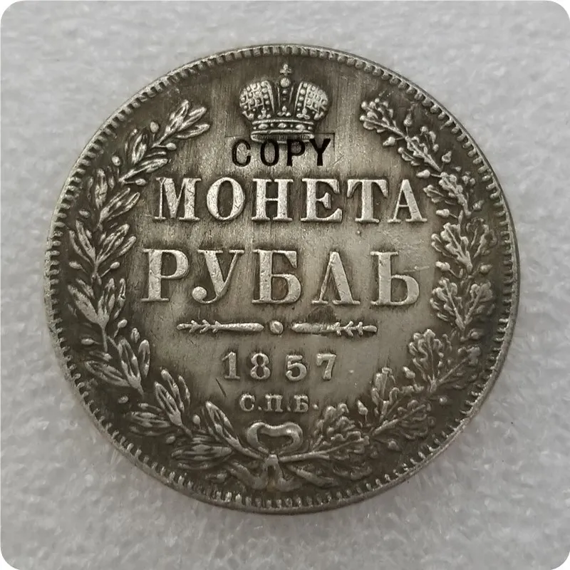 1857 1832-1858 Российская империя Николая 1 рубль копия - Цвет: 1857