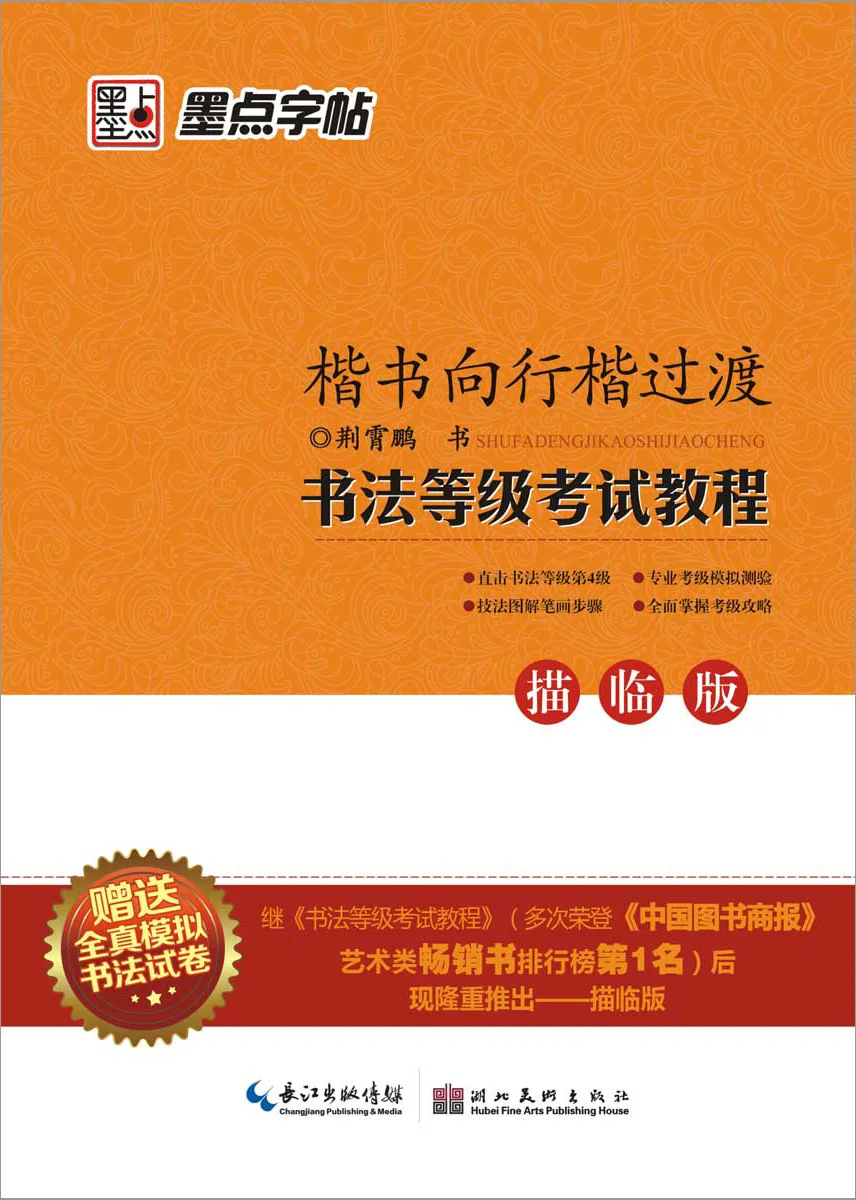 Jing xiao peng Ink Calligraphy Grade Exam Tutorial Description Pro Version Regular Script Travel Model Fountain Pen Books Genuin