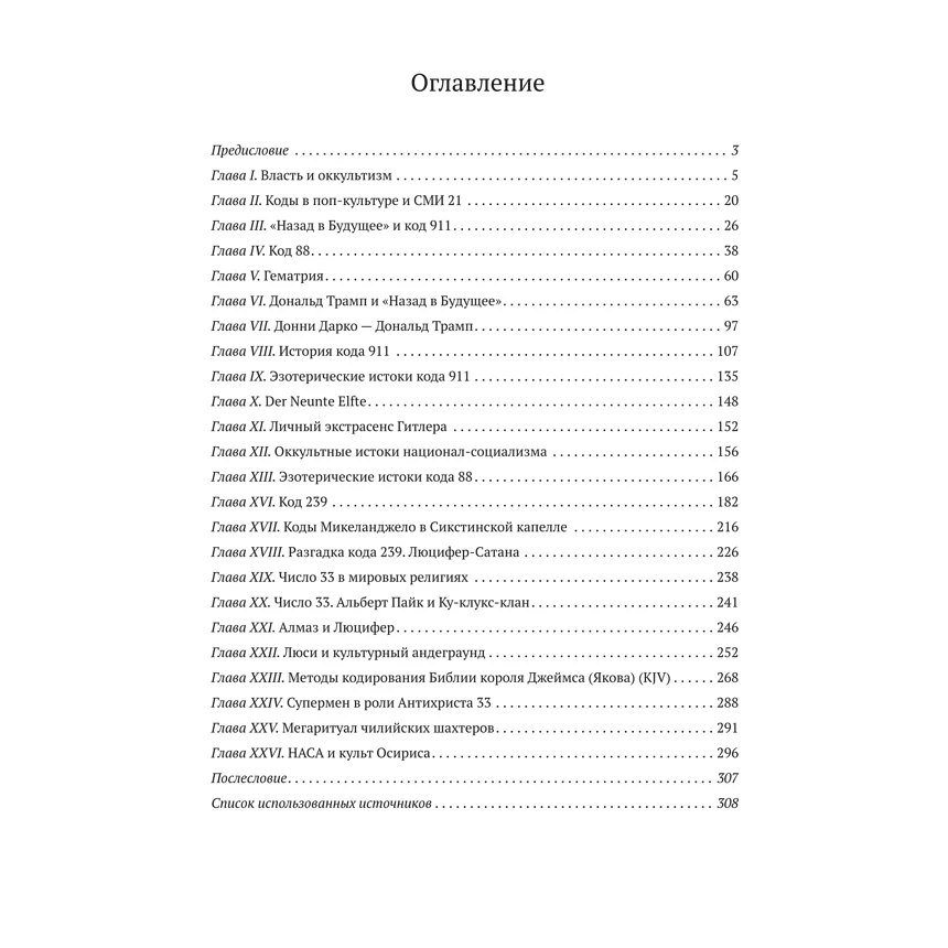 Оккультные игры элиты. Язык мировых тайных обществ Вадим Шегалов | Канцтовары для