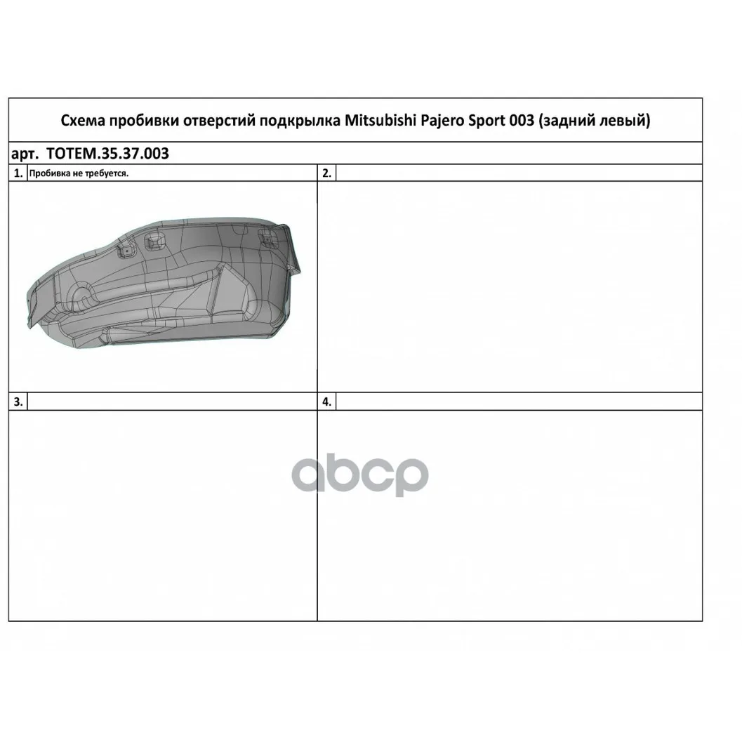 Подкрылок Mitsubishi Pajero Sport,- [Задний Левый] TOTEM LINERS арт. TOTEM.35.37.003