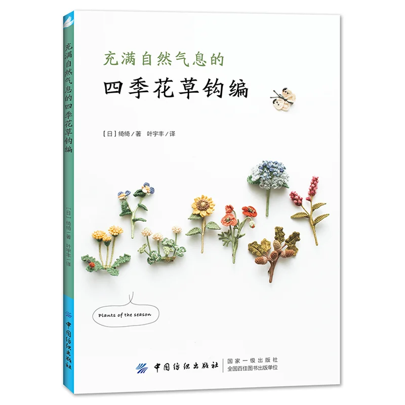 

Four Seasons цветов и растений натуральный крючком Вязание книга Chi работает ручная работа, сделай сам, Ремесло Книга-вышивка