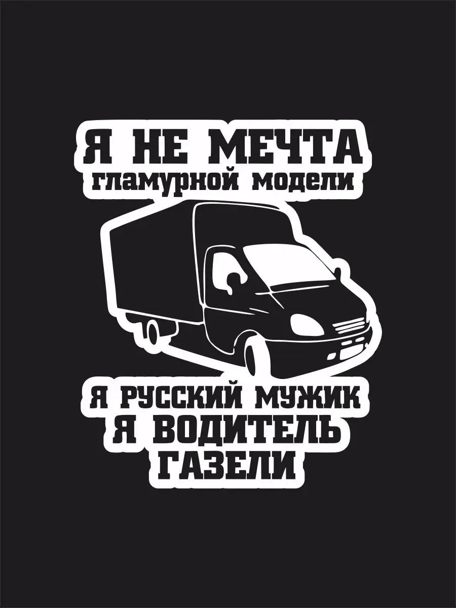 Наклейка на авто &quotВодитель газели&quot 17х14 см | Автомобили и мотоциклы