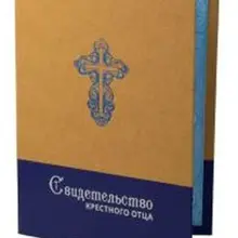 Корочка свидетельства крестного отца, собственная разработка