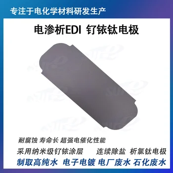 

Electrodialysis Desalting Chlorine Ruthenium Iridium Titanium Electrode Plate High Purity Water EDI Titanium Ion Separator