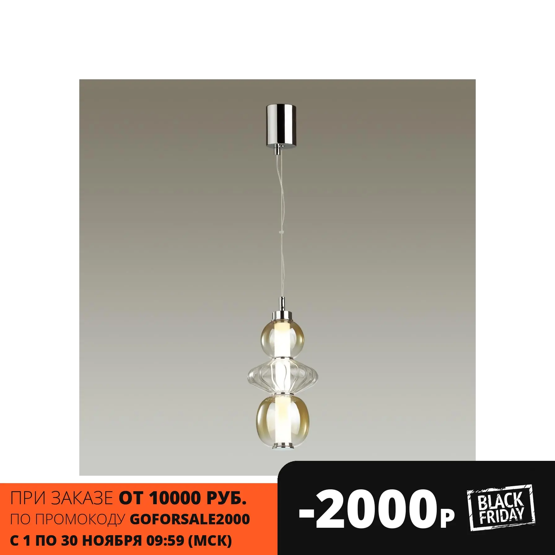 Подвес 4866/8L PENDANT ODL21 007 хром/янтарный/прозрачный LED 8W 560Лм 4000К MONRA | Лампы и освещение