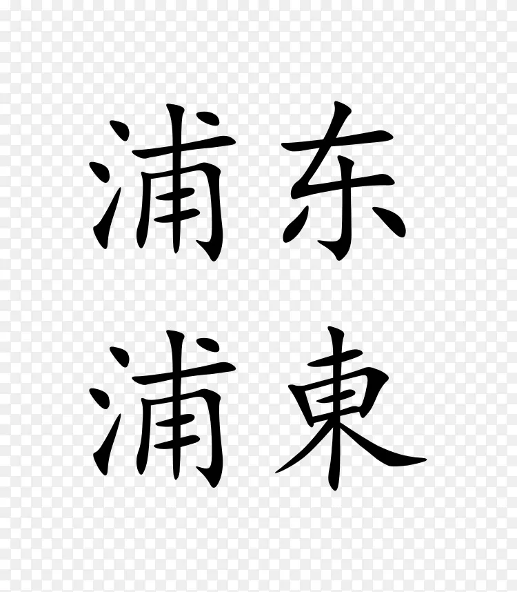 简体汉字分类汉字png图片素材免费下载 图片编号 Png素材网
