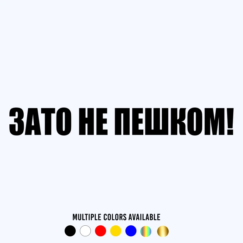 

CK21373# Зато не пешком! funny vinyl car sticker waterproof car decal stickers on car truck bumper rear window
