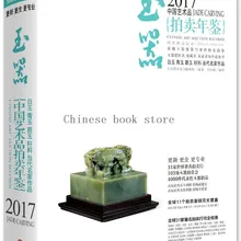 2017 Китайский Художественный аукцион Записная книжка: Нефритовая резьба