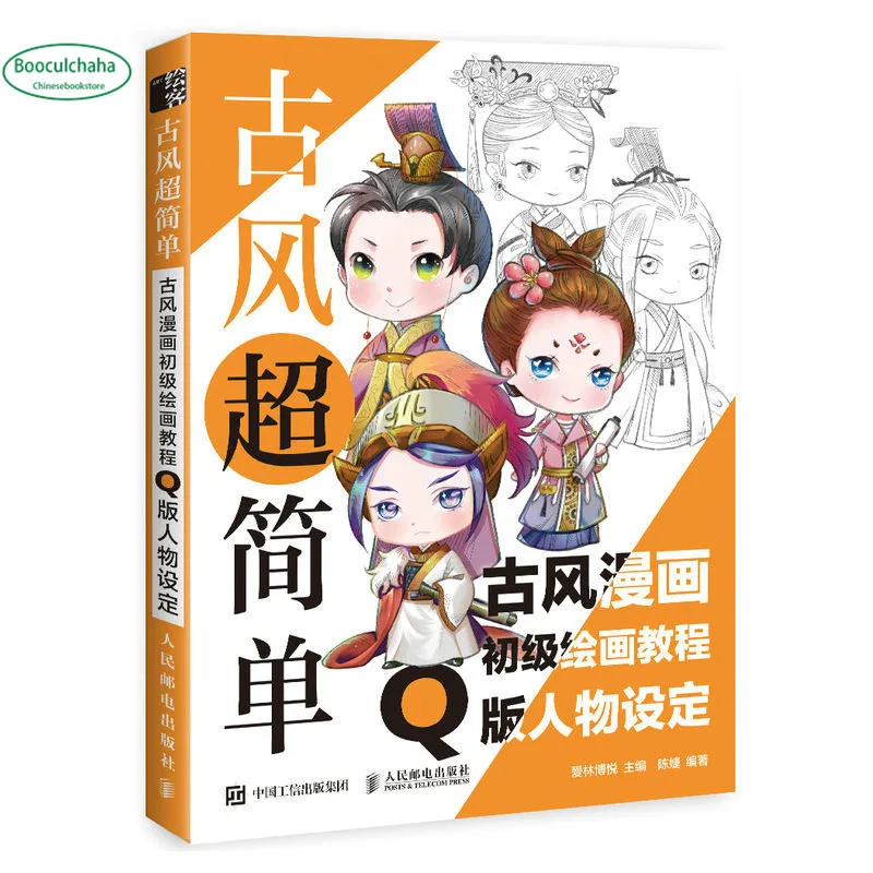 

Primary Drawing Course of Ancient Style Cartoon book Q Edition Character Setting