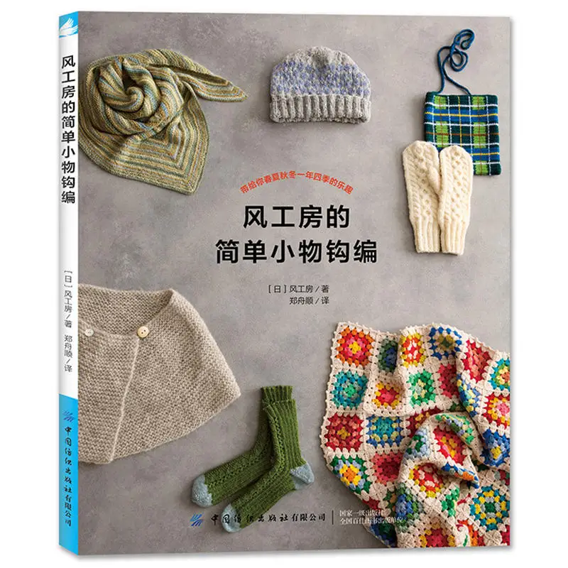 Simple Small Objects Crochet Book KAZEKOBO'S Works DIY Scarf Gloves Socks Hat Patterns Four Seasons Weaving | Канцтовары для