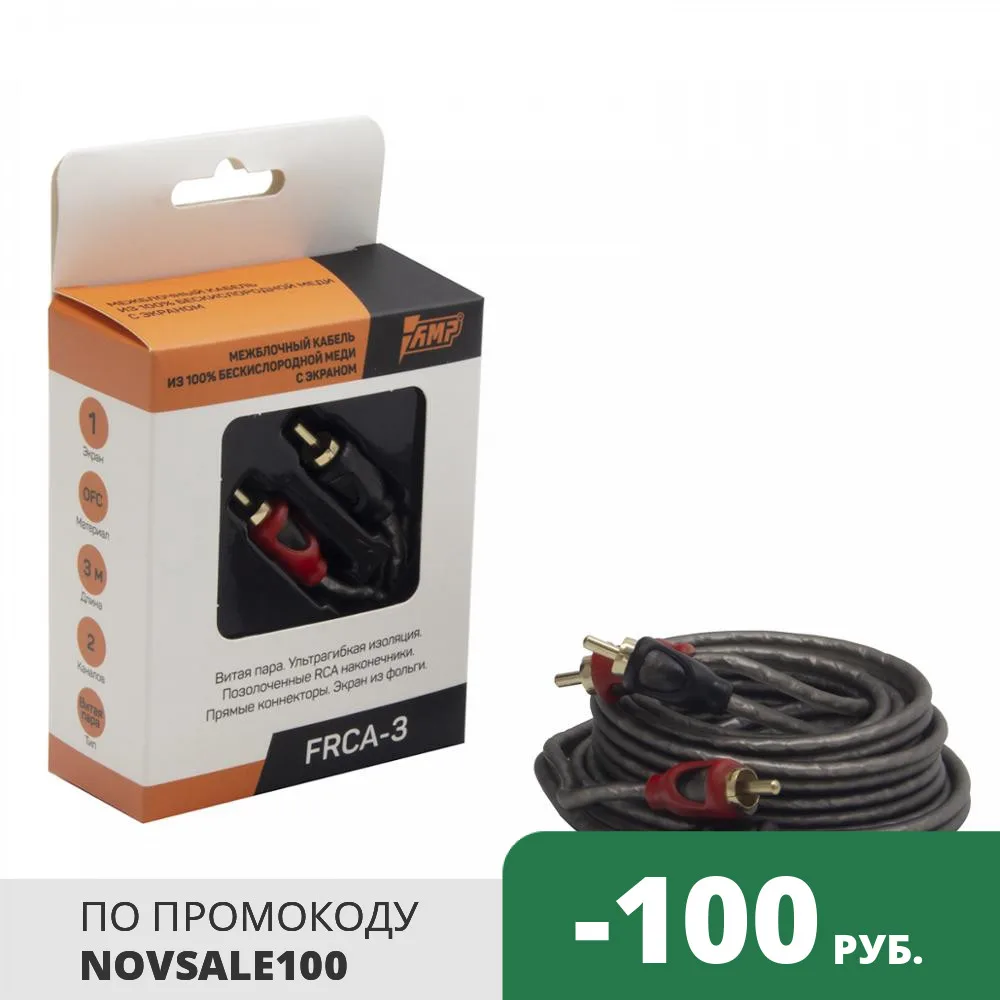 AMP FRCA-3 Провод соединительный. Межблочный кабель. Медь OFC. (3 м.) | Автомобили и
