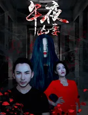 午夜凶妻