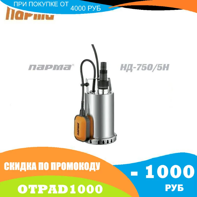 Насос дренажный Парма НД-750/5Н | Обустройство дома