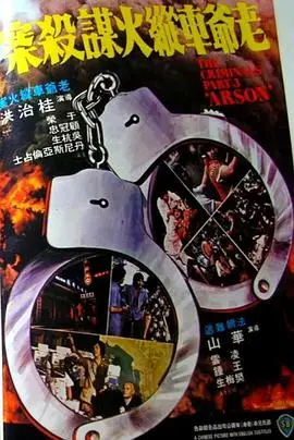 香港奇案之三老爷车纵火谋杀案