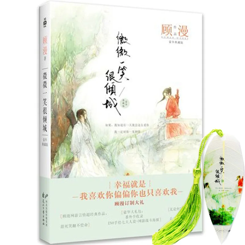 Китайские Популярные романы Wei wei yi xiao hen qing cheng от gu man(Упрощенный китайский) для книг для взрослых(1 Закладка