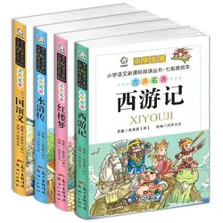 China chinês quatro clássicos obra prima livros versão fácil com pinyin imagem para iniciantes: viagem para o oeste, três reinos