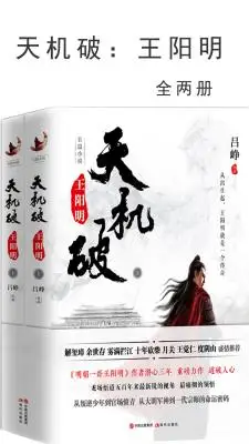 天机破:王阳明(全两册) 天机破:王阳明(全两册)