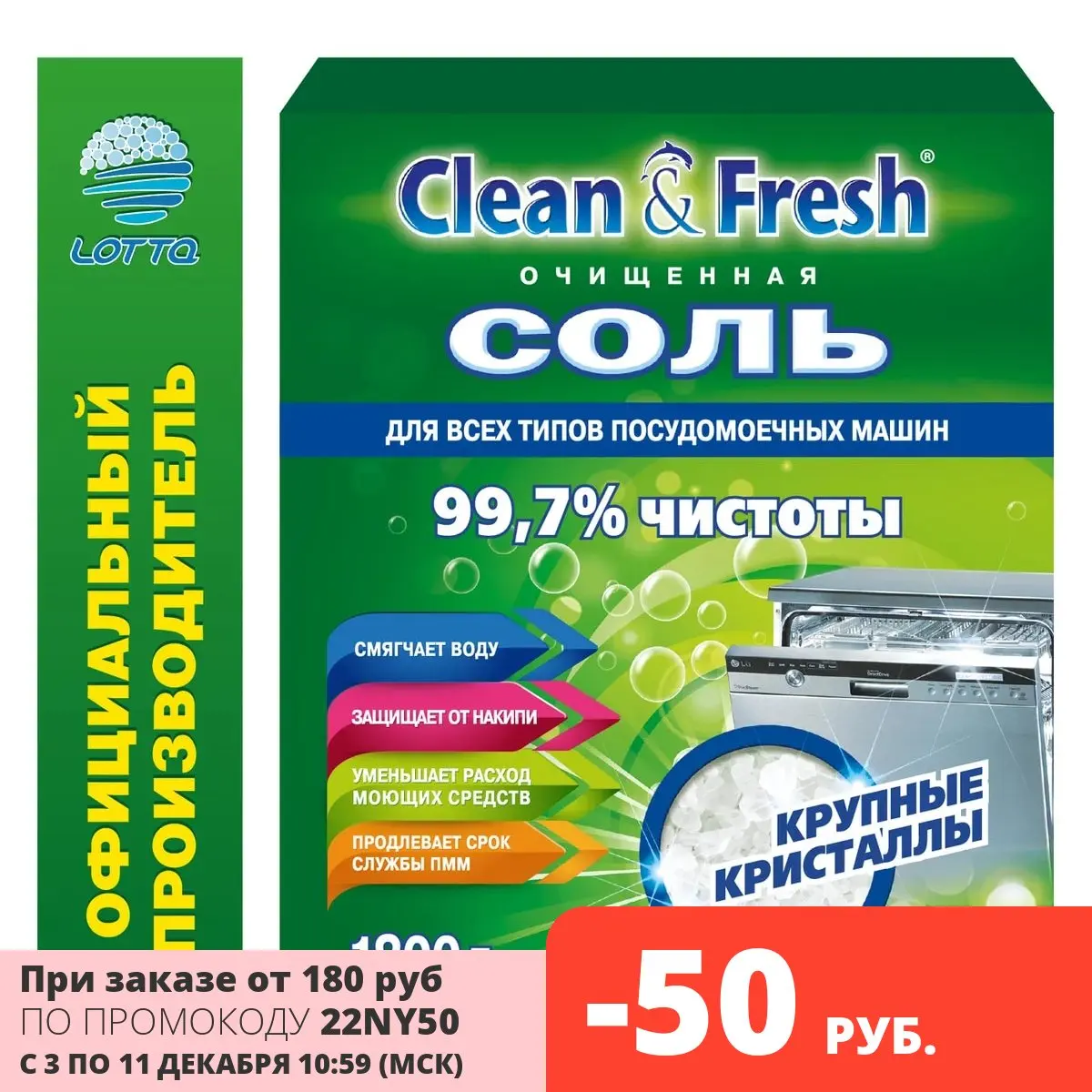 Соль для посудомоечной машины &quotClean&ampFresh&quot 1800 г / гранулированная/ средство ПММ |