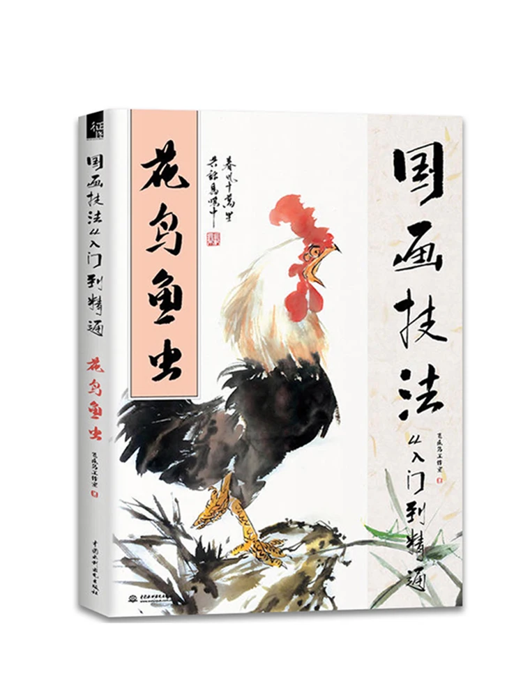 

Traditional Chinese Painting Book For flower, insect ,Bird and fish -Chinese brush painting techniques from entry to master