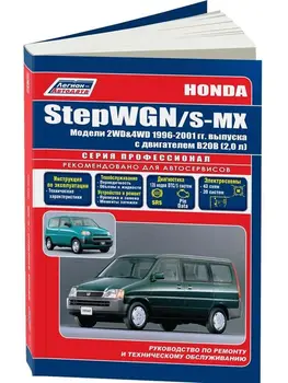 

Repair Manual and operation for Honda StepWgn/S-MX. Model 1996 to 2001 year. ISBN: 978-5-88850-344-7