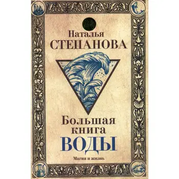 

Religion and spirituality of Stepanova N.I. Big Water Book