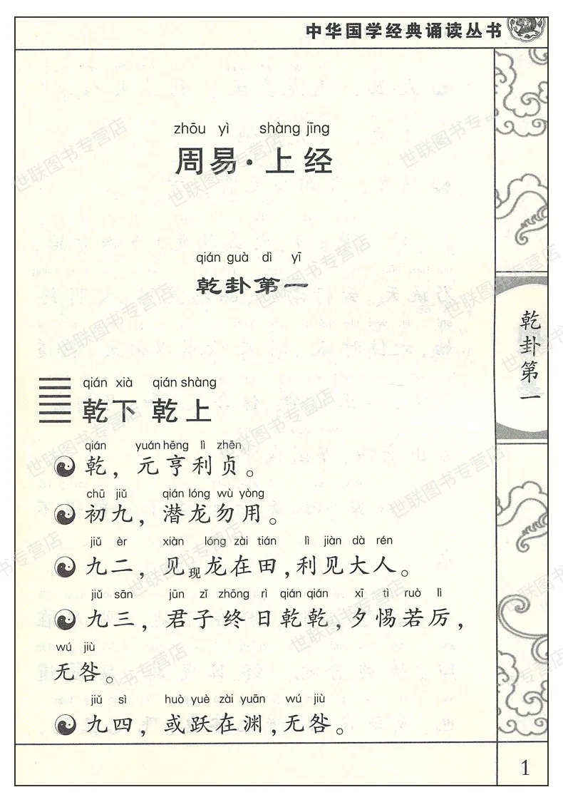 Yi Ching китайская классика книги с pingyin/Дети учат китайский персонаж мандарин раннее образование