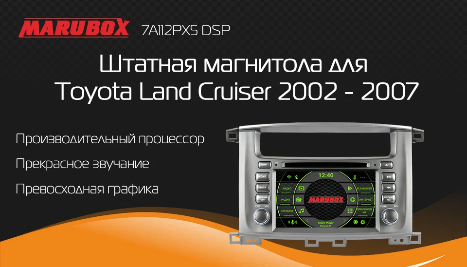 Marubox 7A112PX5 DSP, Android 9, автомобильный мультимедийный плеер для Toyota Land Cruiser 2002-2007, головное устройство 8 ядер, " ips экран, 64 ГБ