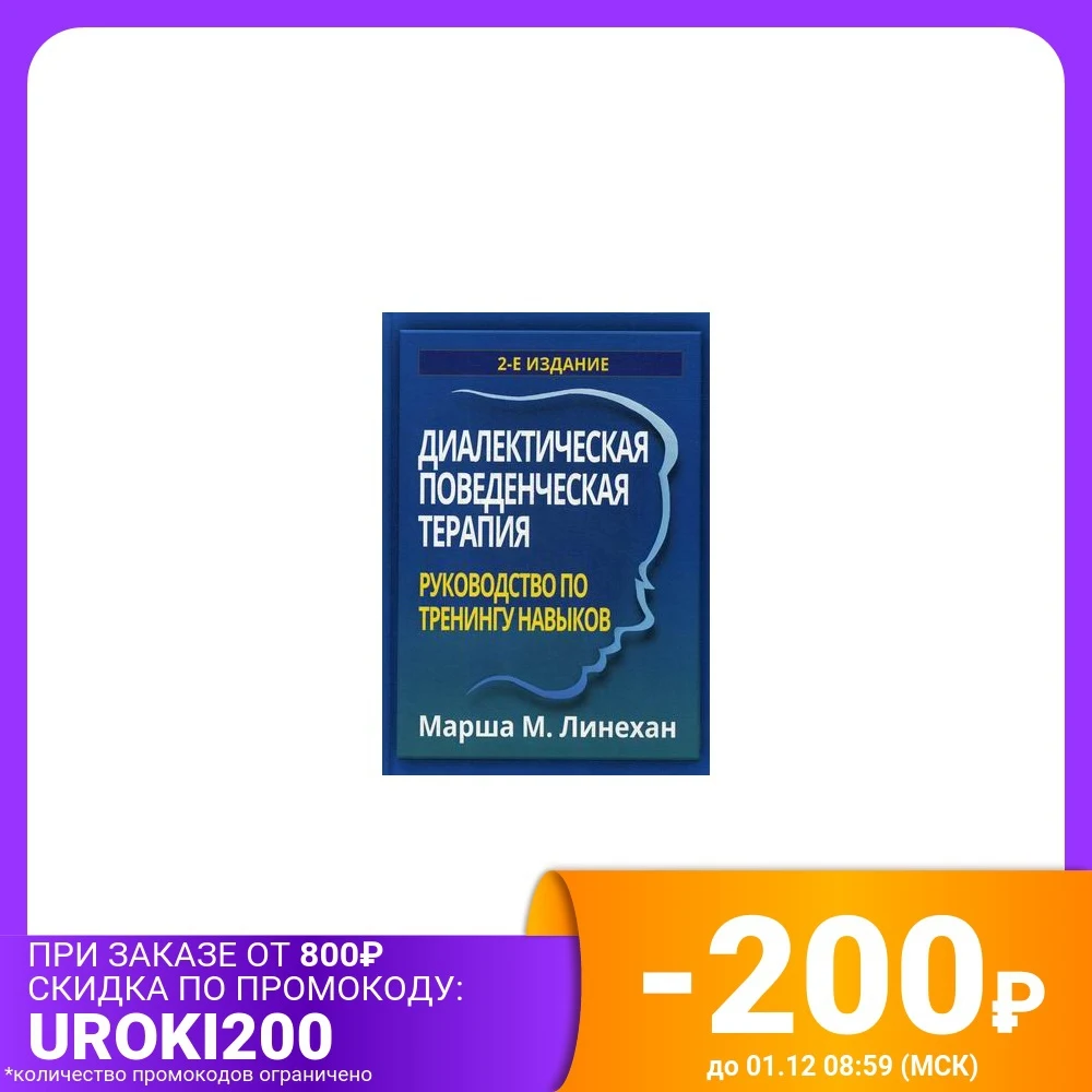 Диалектическая поведенческая терапия. Руководство по тренингу навыков |