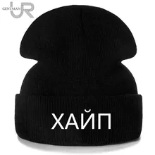 1 шт шапка ХАЙП вышивка повседневное шапка женская мужская теплая вязаная зимняя шапка модные Сплошной цвет шапка