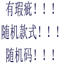 1 короткий размер; Случайная Отправка товара с потертостями; скидка на дефекты; не меняйте возражения; не снимайте